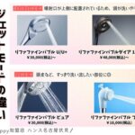 リファのシャワーヘッド徹底比較。ジェットモードの違い。リファファインバブルU,リファファインバブルダイア120/150、リファファインバブルピュア、リファファインバブルフィット