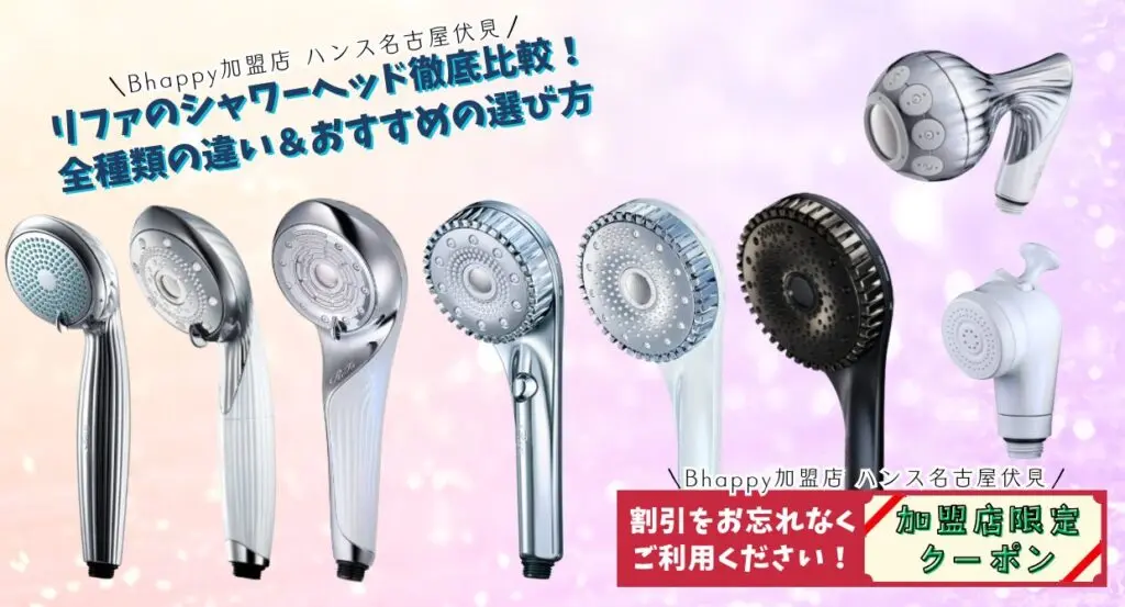 3,000円割】 リファのシャワーヘッド 徹底比較！全種類の違い