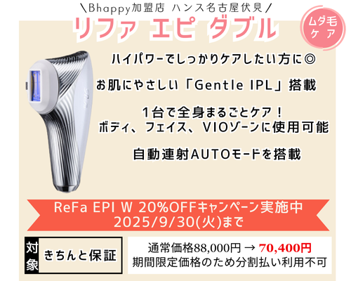 リファエピダブル光美容器・脱毛器の製品情報