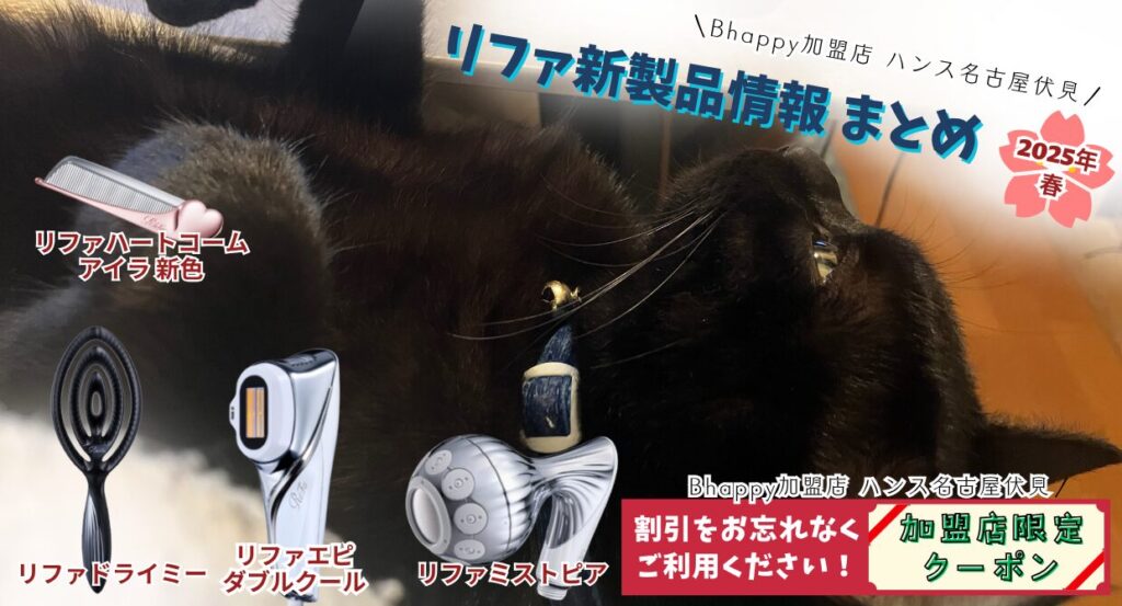 2025年春のリファの新製品情報まとめ/コーム、ブラシ、シャワーヘッド、脱毛器
