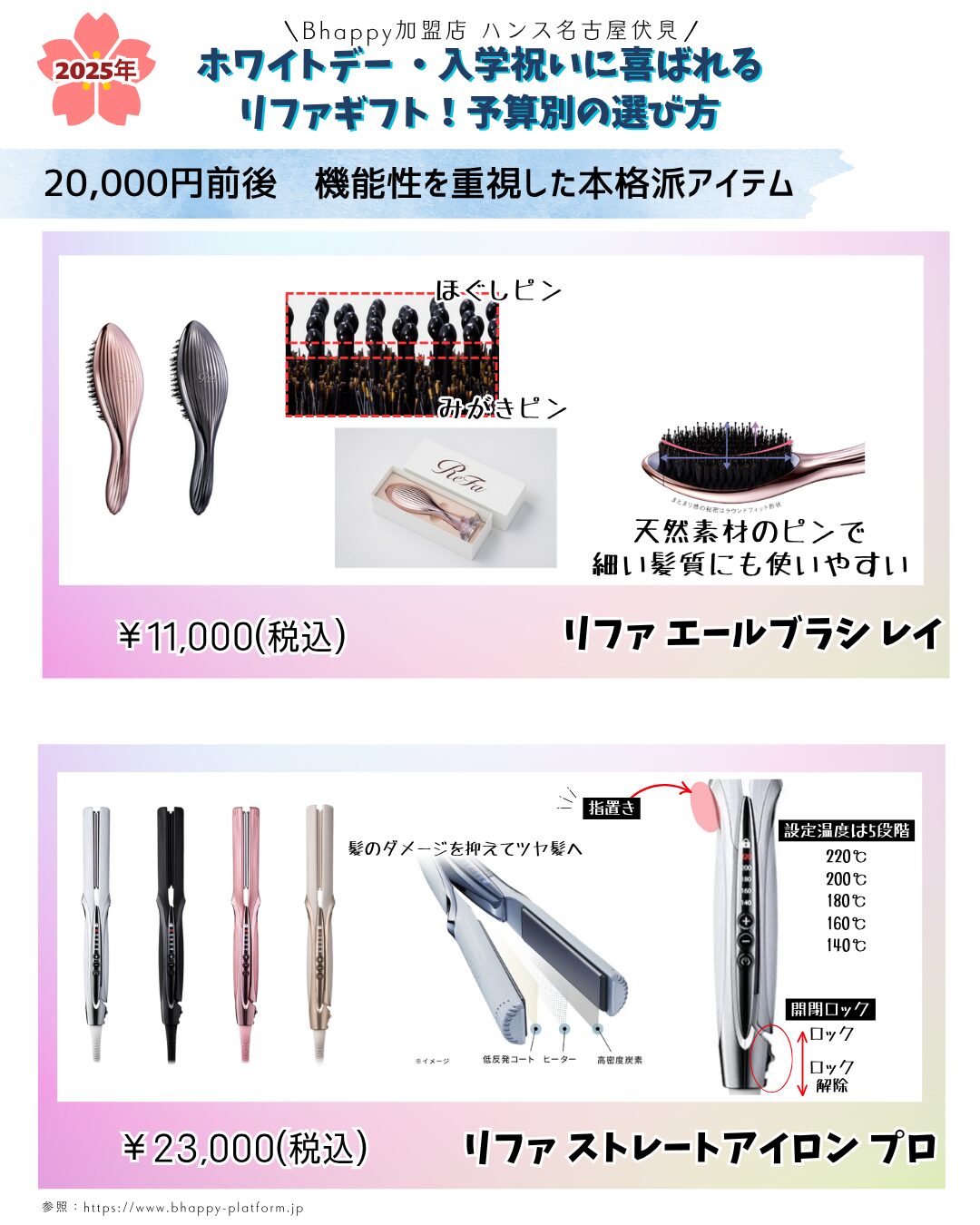 ホワイトデーや入学祝いのギフト選び（予算2万円のリファエールブラシレイとリファストレートアイロンプロの詳細）