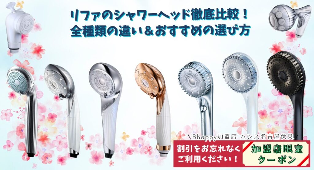 最新モデルも比較】 リファシャワーヘッド どれがいい？選び方と使用感