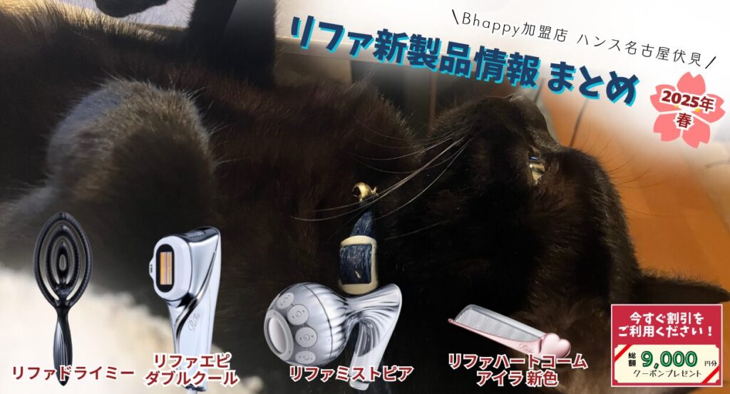 2025年春のリファの新製品情報まとめ/コーム、ブラシ、シャワーヘッド、脱毛器