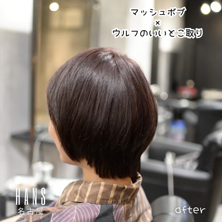 マッシュボブとウルフカットのいいとこ取り/美容室ハンス名古屋