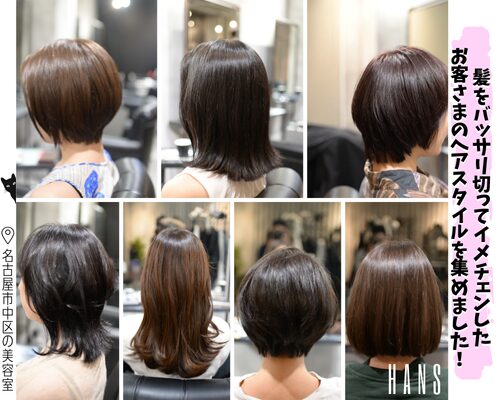 髪をバッサリ切ってイメチェンヘアスタイル7集、ボブ、ウルフ、ロング、ミディアム/美容室ハンス名古屋