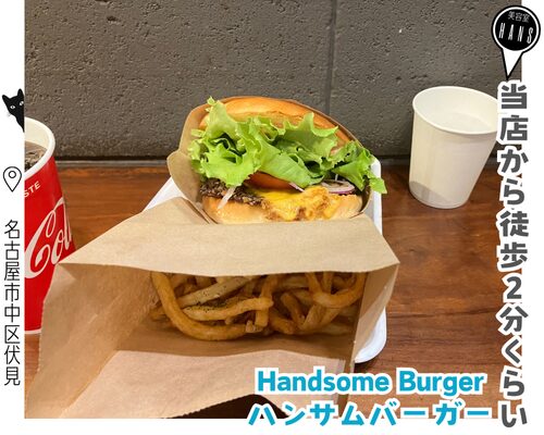 名古屋市中区伏見のハンサムバーガー