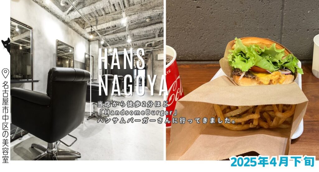 名古屋市中区伏見のハンサムバーガー