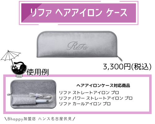 リファヘアアイロンケースの製品情報/正規販売店美容室ハンス