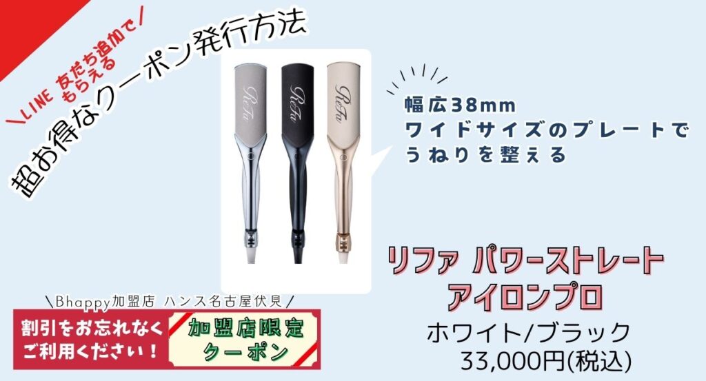 加盟店限定クーポン】 リファパワーストレートアイロンプロ |プロの