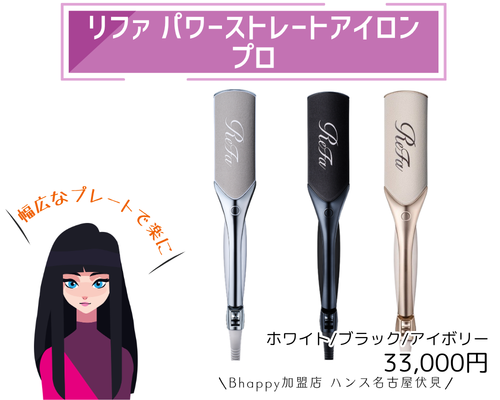 加盟店限定クーポン】 リファパワーストレートアイロンプロ |プロの