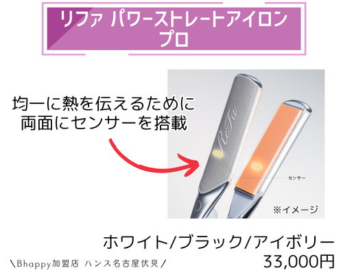 リファパワーストレートアイロンプロの製品情報/正規販売店美容室ハンス