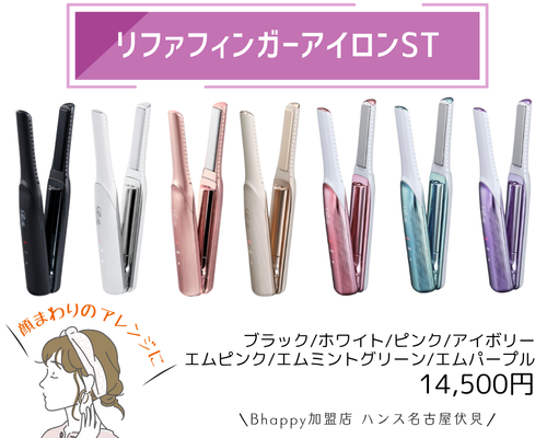 クーポン特典あり!!】 リファフィンガーアイロン STと新作ST6を徹底