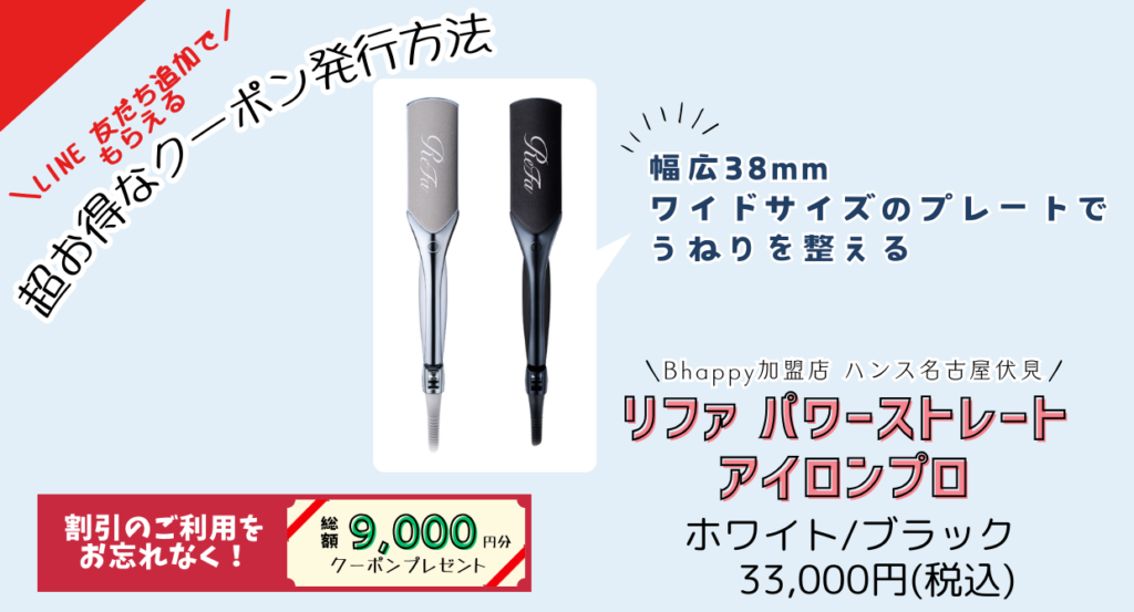 リファパワーストレートアイロンプロの製品情報/正規販売店美容室ハンス