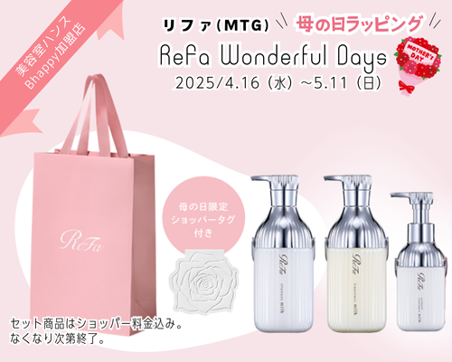 もうすぐ 母の日 ！2025年リファ母の日ラッピング対象品はこちら