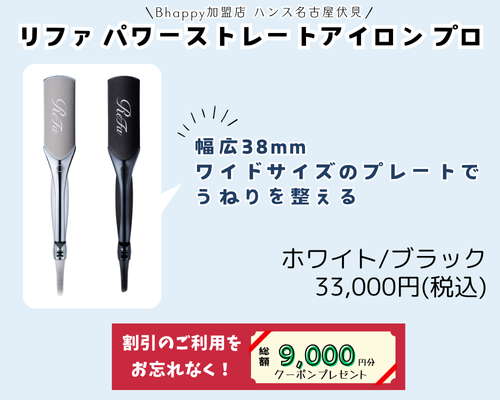 リファパワーストレートアイロンプロの製品情報/正規販売店美容室ハンス
