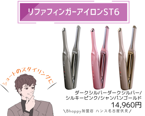 リファフィンガーアイロンST6のカラーと価格