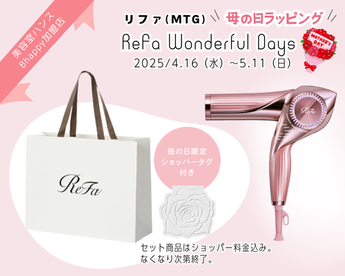 もうすぐ 母の日 ！2025年リファ母の日ラッピング対象品はこちら
