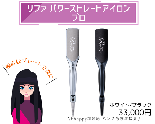 リファパワーストレートアイロンプロの製品情報/正規販売店美容室ハンス