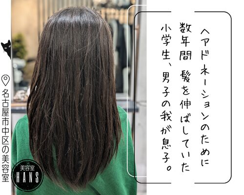 ヘアドネーションのやり方/美容室ハンス名古屋