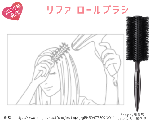 リファロールブラシの使い方