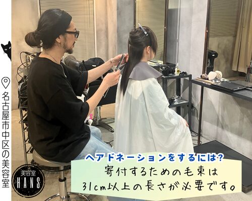 ヘアドネーションのやり方/美容室ハンス名古屋