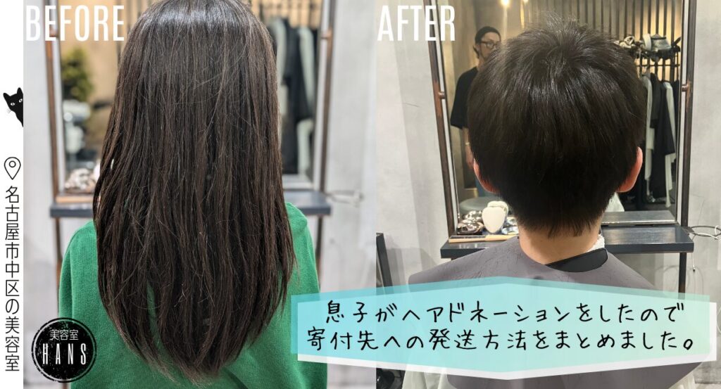 ヘアドネーションのやり方/美容室ハンス名古屋