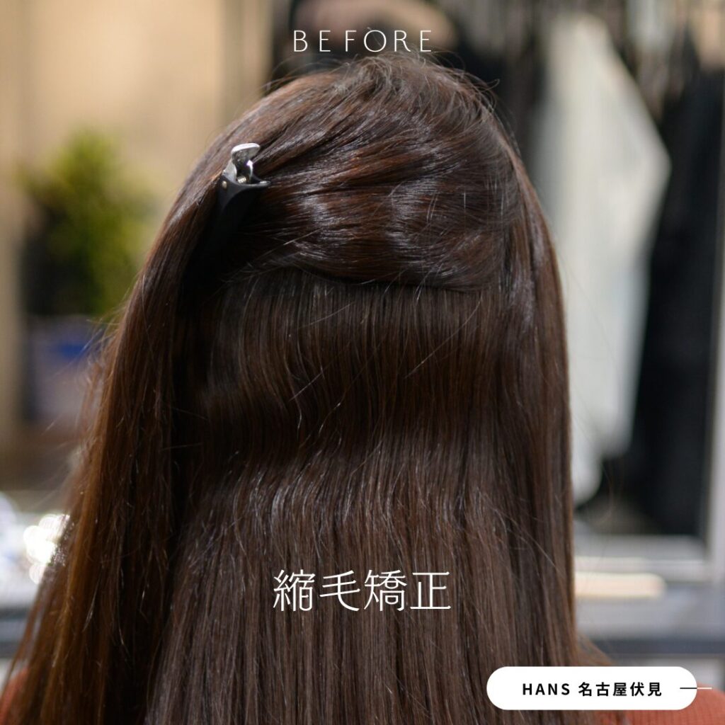 ロングヘア縮毛矯正