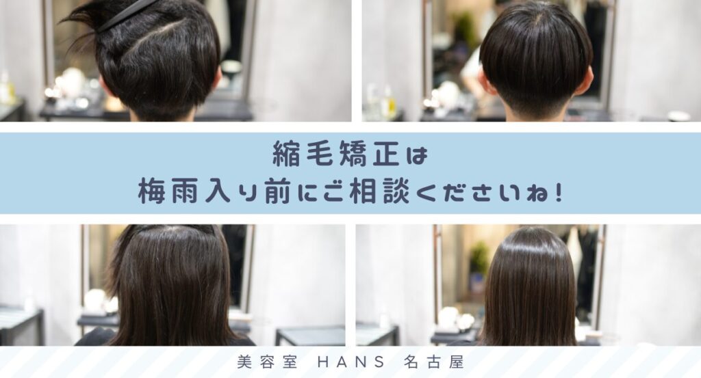 縮毛矯正は梅雨入り前がおすすめ/美容室ハンス名古屋