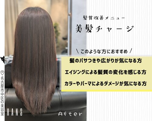 髪質改善美髪チャージとカット/美容室ハンス名古屋