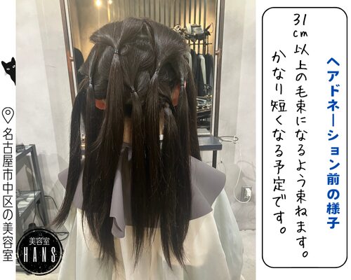 ヘアドネーションをするために必要な長さ/美容室ハンス名古屋