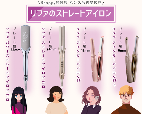 リファのストレートアイロンの種類