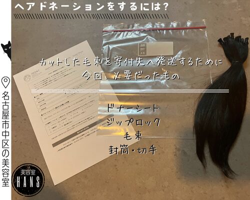 ヘアドネーションをするために必要なもの/美容室ハンス名古屋