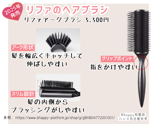 リファアークブラシ が新発売｜新ブラシの特徴とブローのコツ