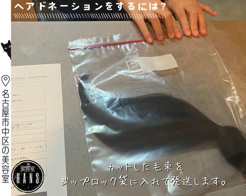 ヘアドネーションの仕方/美容室ハンス名古屋