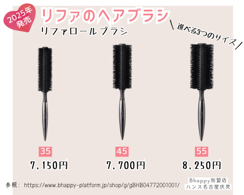 リファロールブラシの価格とサイズ