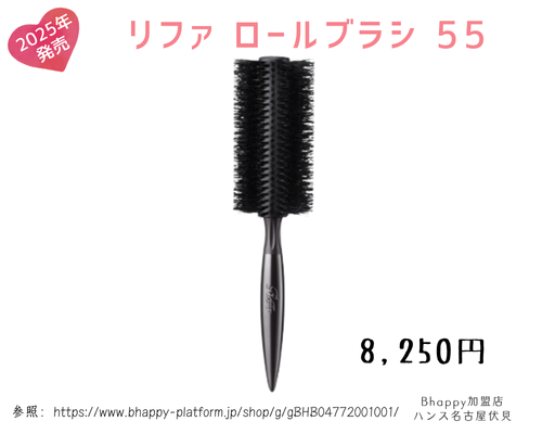 リファロールブラシ55