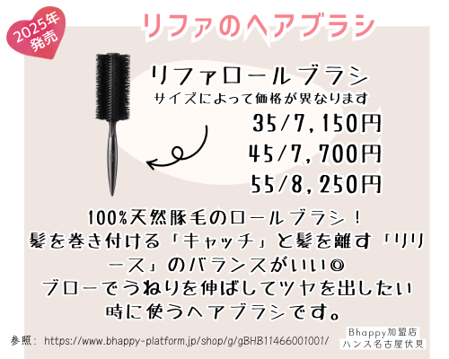 リファロールブラシの特徴と価格