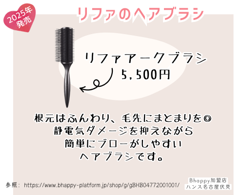 リファアークブラシの特徴と価格