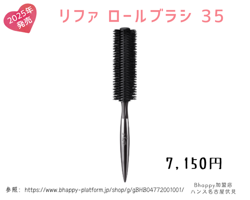 リファロールブラシ35