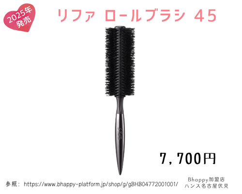 リファロールブラシ45