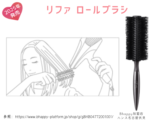 リファロールブラシの使い方