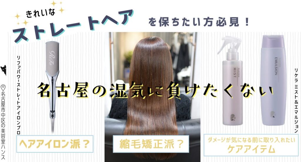 縮毛矯正派？アイロン派？キレイなストレートヘアを保ちたい方必見/美容室ハンス名古屋