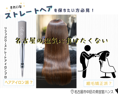 縮毛矯正派？アイロン派？キレイなストレートヘアを保ちたい方必見/美容室ハンス名古屋