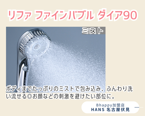 リファファインバブルダイア90のミストモード水流紹介