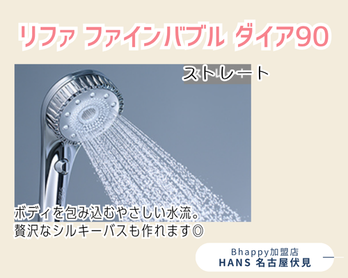 リファファインバブルダイア90のストレートモード水流紹介