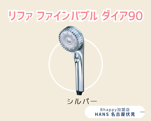 リファファインバブルダイア90の色
