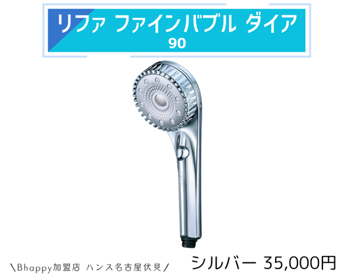 リファファインバブルダイア90の価格