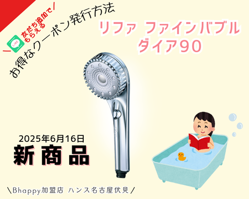リファファインバブルダイア90