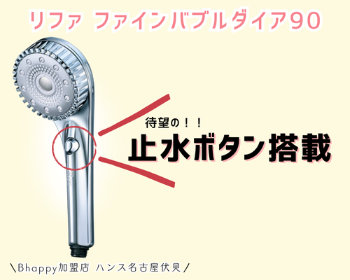 リファファインバブルダイア90の止水ボタン