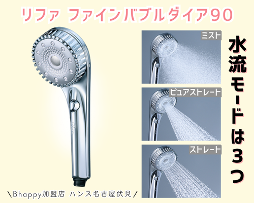 リファファインバブルダイア90の水流モード